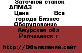 Заточной станок АЛМАЗ 50/3 Green Wood › Цена ­ 48 000 - Все города Бизнес » Оборудование   . Амурская обл.,Райчихинск г.